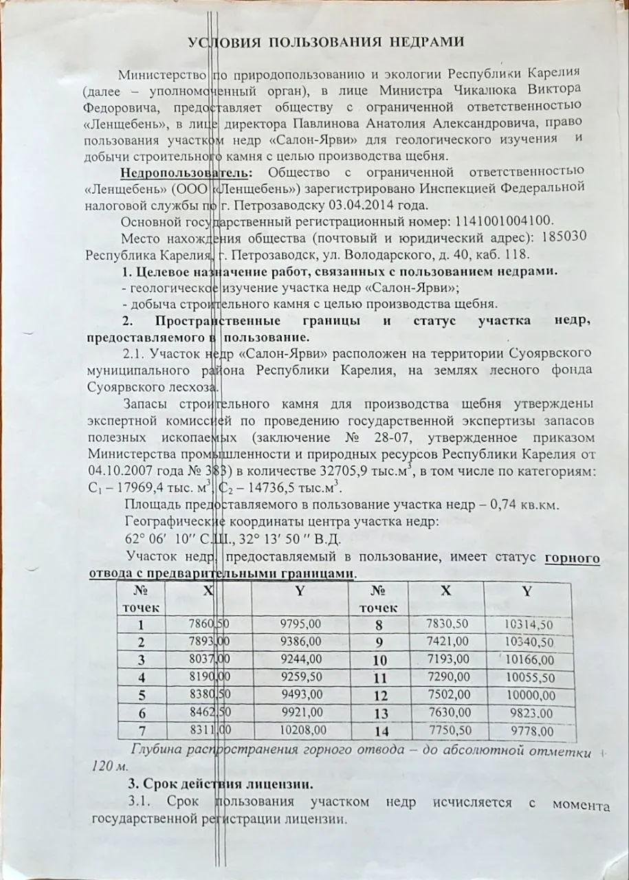 Лицензия на пользование недрами — Условия пользования недрами (Лист 1)